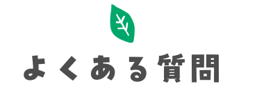 よくある質問