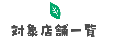 対象店舗一覧