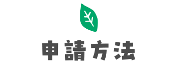 申請方法