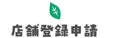 店舗登録申請